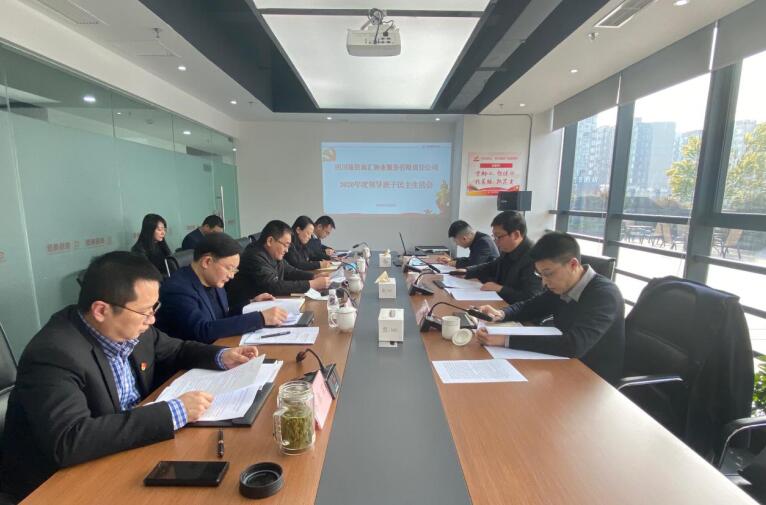 ¼¯ÍÅÏòµ¼¸°Á¢¼´²©ÉÌ»ãÎïÒµ¹«Ë¾¶½µ¼2020Äê¶ÈÏòµ¼°à×ÓÃñÖ÷ÉúÑÄ»á