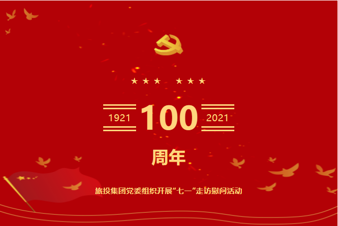 七一特辑 | 立即博集团党委组织开展“七一”走访慰问运动